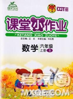 廣西師范大學(xué)出版社2019新版課課優(yōu)課堂小作業(yè)六年級(jí)數(shù)學(xué)上冊(cè)北師版答案