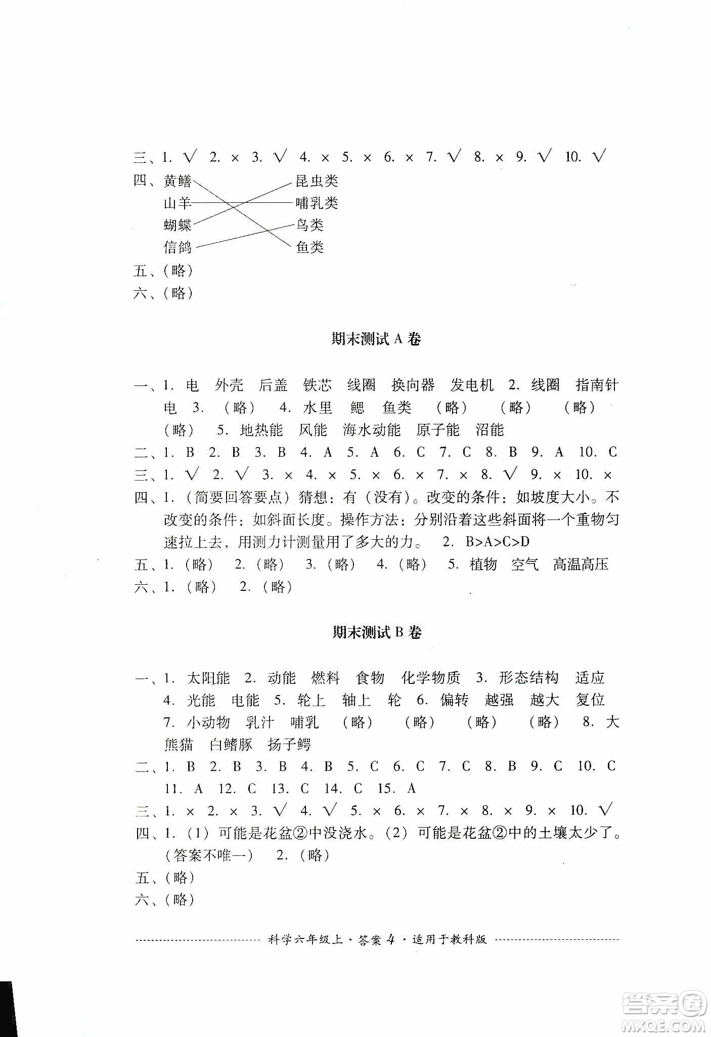 四川教育出版社2019課程標(biāo)準(zhǔn)小學(xué)單元測(cè)試科學(xué)六年級(jí)上冊(cè)教科版答案