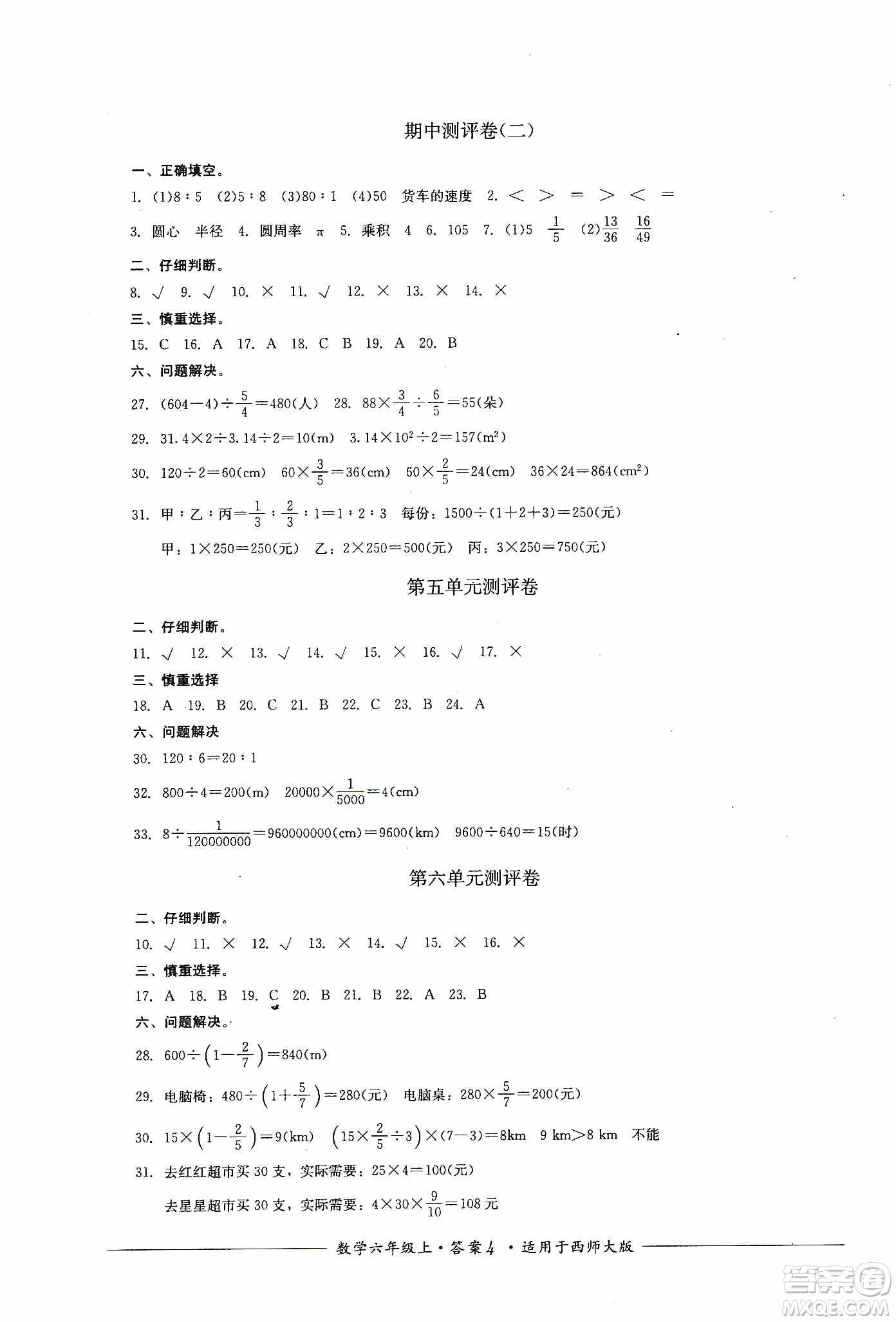 四川教育出版社2019課程標準小學(xué)單元測評六年級數(shù)學(xué)上冊西師大版答案