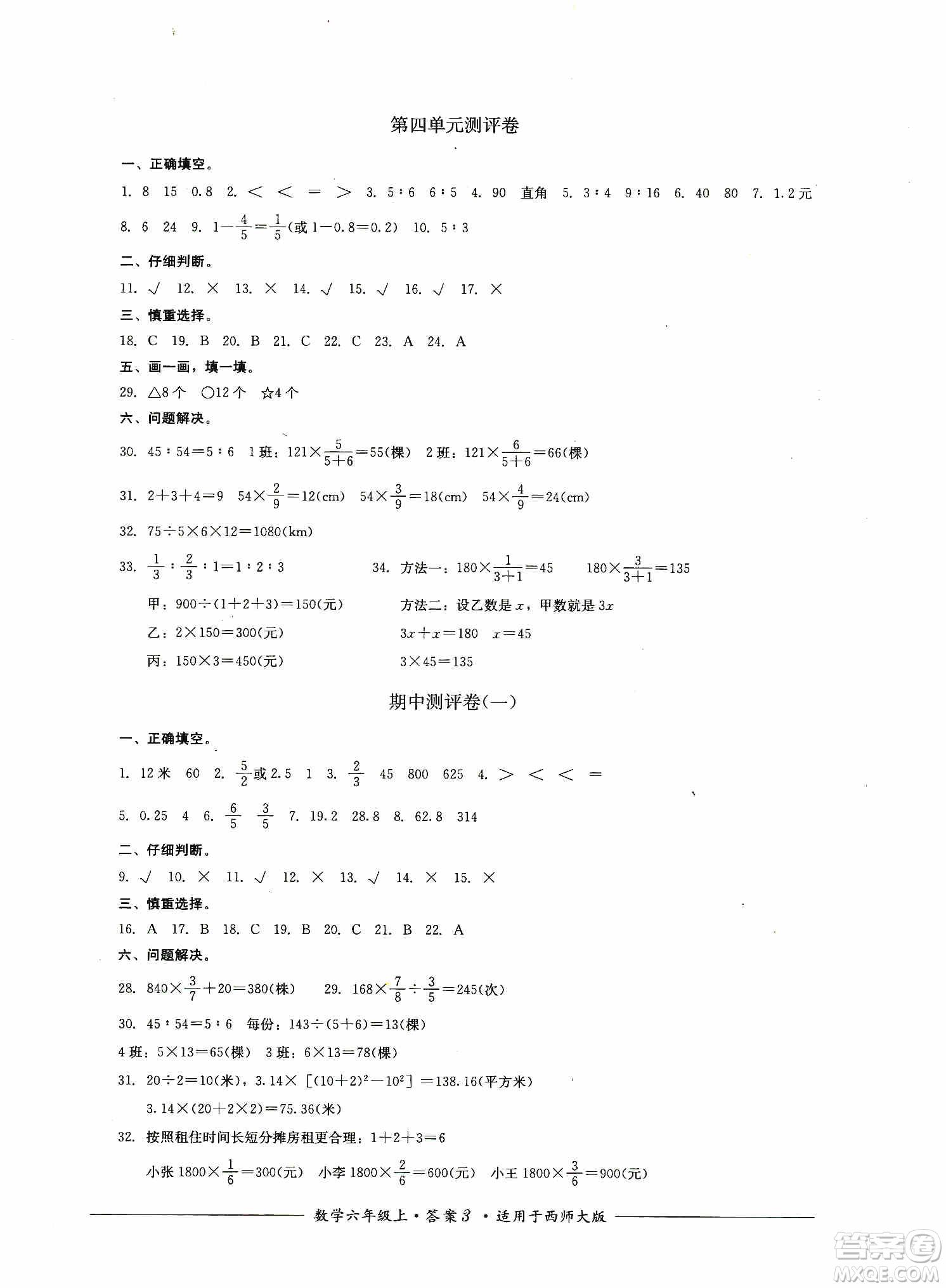 四川教育出版社2019課程標準小學(xué)單元測評六年級數(shù)學(xué)上冊西師大版答案