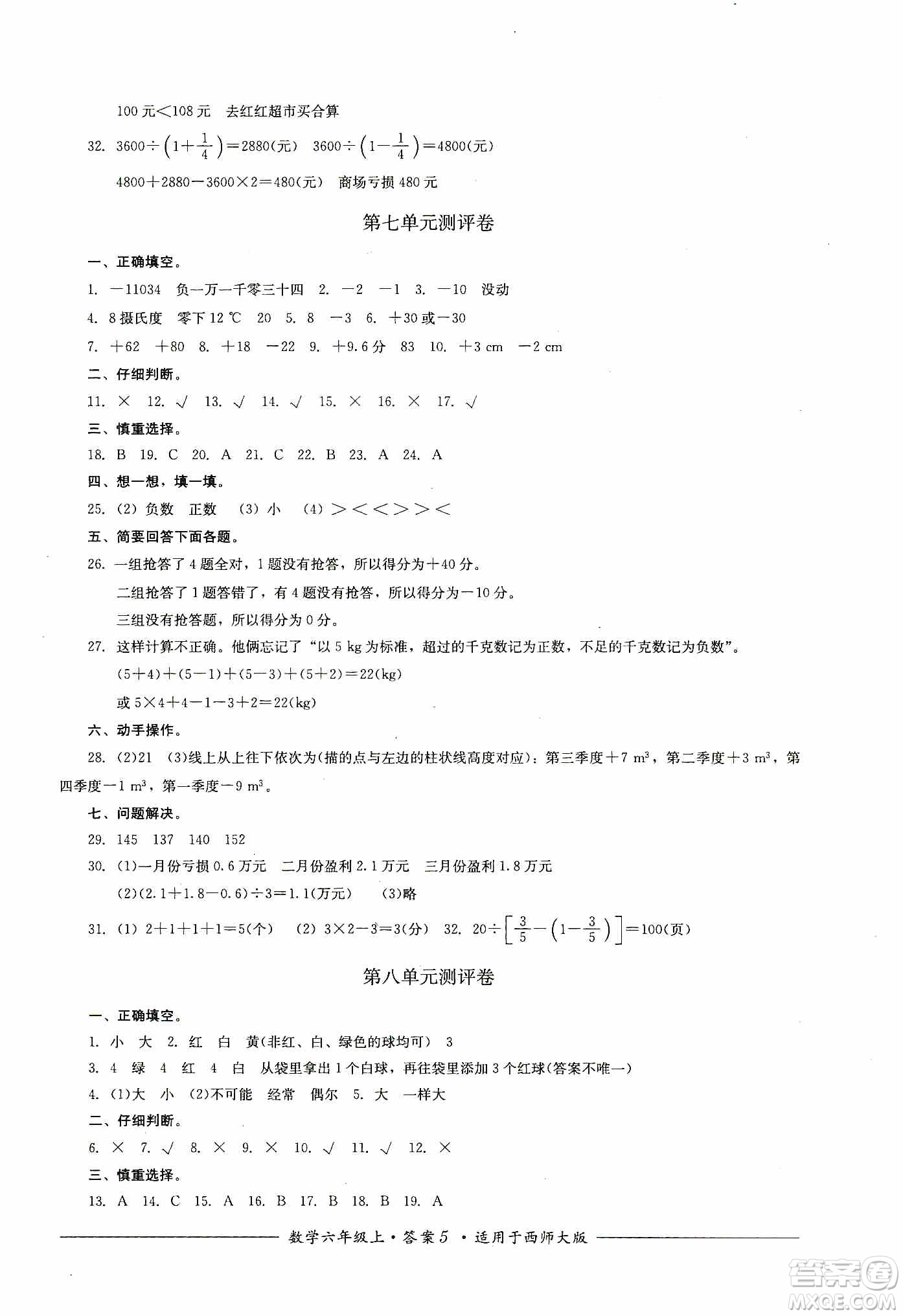四川教育出版社2019課程標準小學(xué)單元測評六年級數(shù)學(xué)上冊西師大版答案