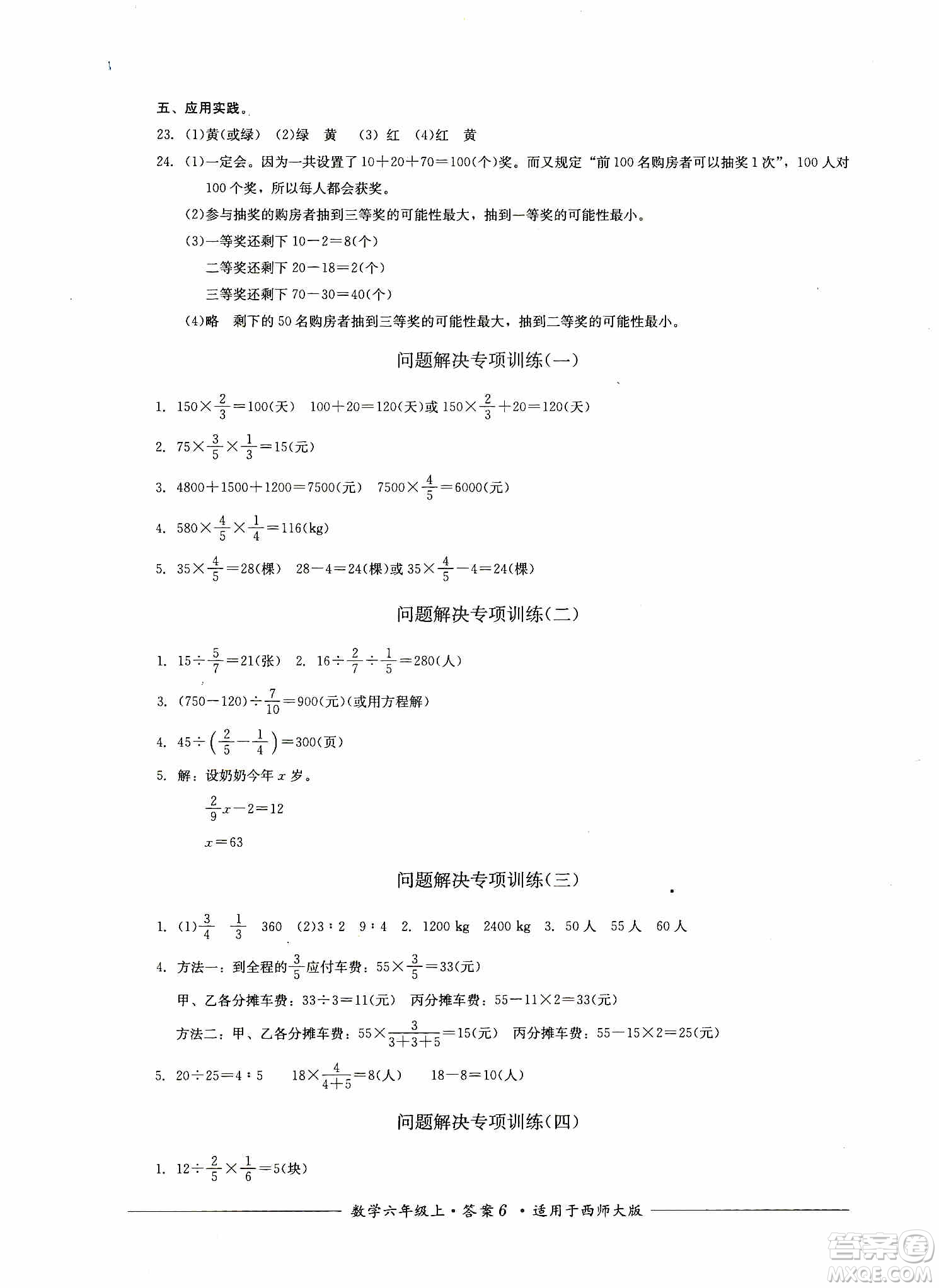 四川教育出版社2019課程標準小學(xué)單元測評六年級數(shù)學(xué)上冊西師大版答案