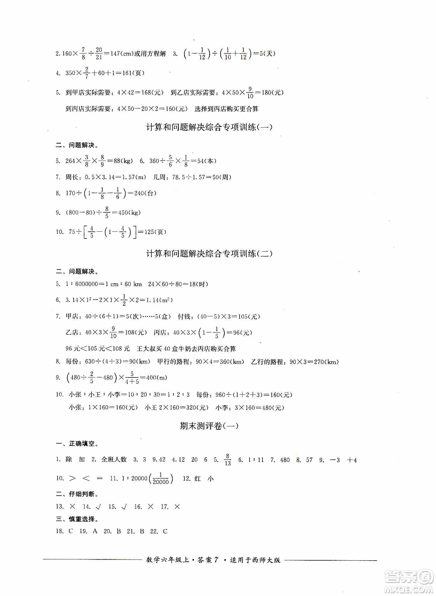 四川教育出版社2019課程標準小學(xué)單元測評六年級數(shù)學(xué)上冊西師大版答案
