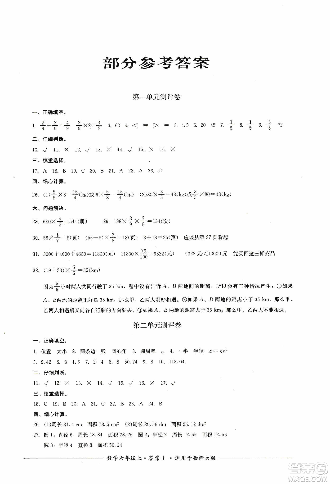 四川教育出版社2019課程標準小學(xué)單元測評六年級數(shù)學(xué)上冊西師大版答案
