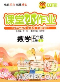 廣西師范大學(xué)出版社2019新版課課優(yōu)課堂小作業(yè)五年級數(shù)學(xué)上冊蘇教版答案
