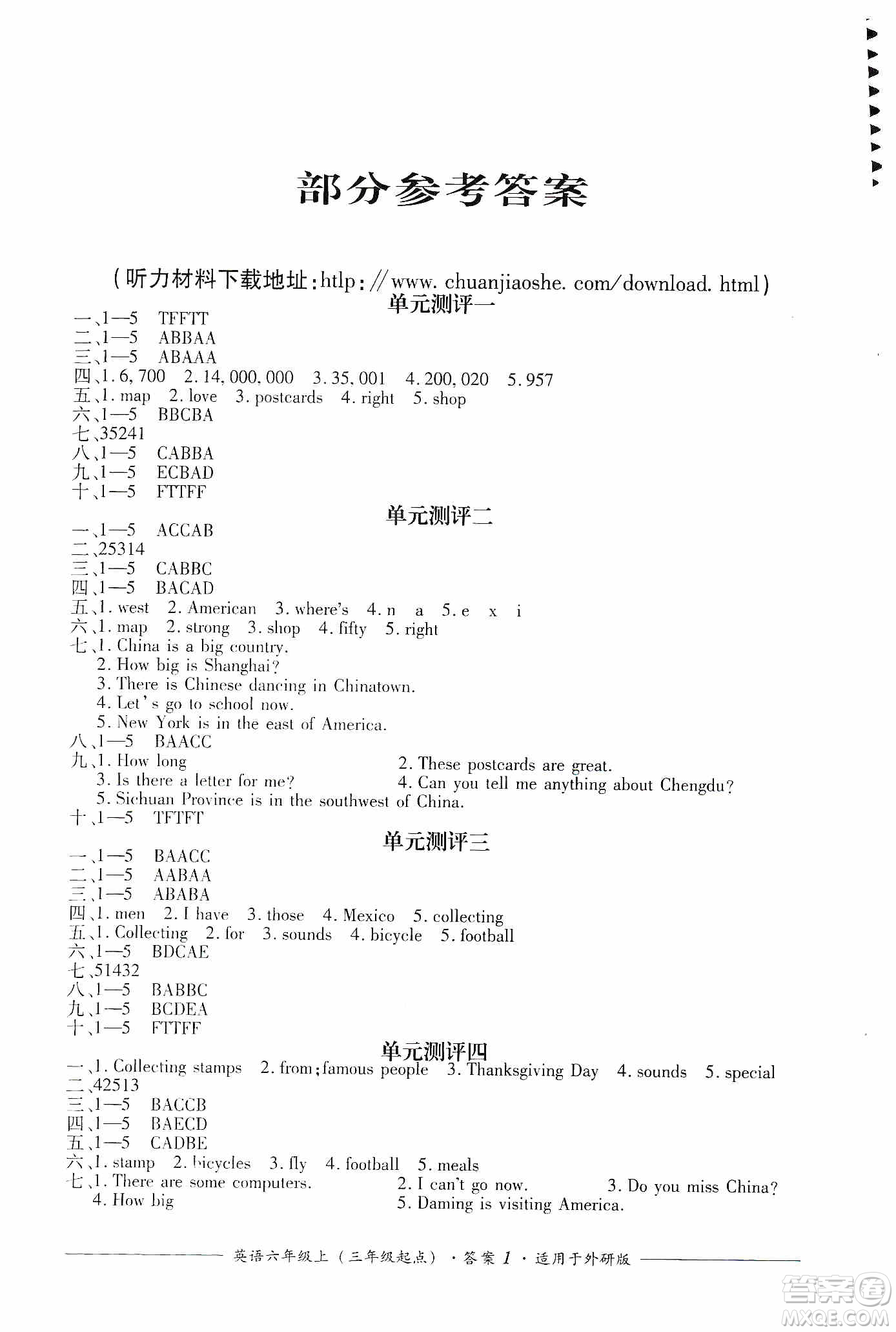 四川教育出版社2019課程標準小學(xué)單元測評六年級英語上冊外研版答案