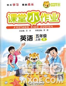 廣西師范大學(xué)出版社2019新版課課優(yōu)課堂小作業(yè)五年級(jí)英語(yǔ)上冊(cè)人教版答案