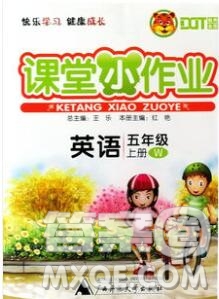 廣西師范大學出版社2019新版課課優(yōu)課堂小作業(yè)五年級英語上冊外研版答案