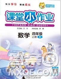 廣西師范大學(xué)出版社2019新版課課優(yōu)課堂小作業(yè)四年級(jí)數(shù)學(xué)上冊(cè)人教版答案
