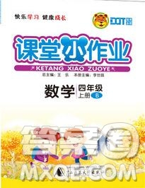 廣西師范大學出版社2019新版課課優(yōu)課堂小作業(yè)四年級數(shù)學上冊北師版答案