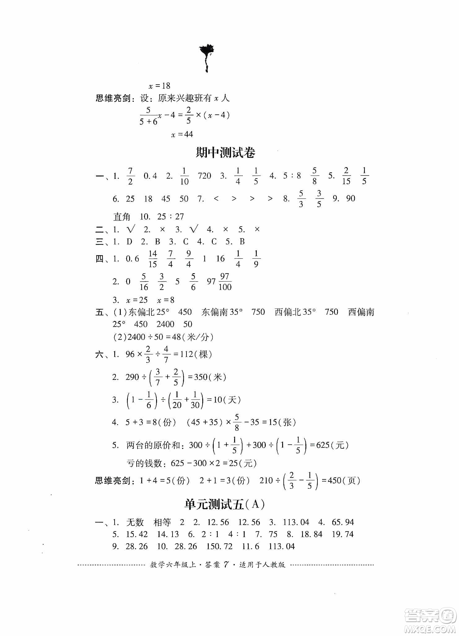 四川教育出版社2019課程標(biāo)準(zhǔn)小學(xué)單元測試六年級數(shù)學(xué)上冊人教版答案