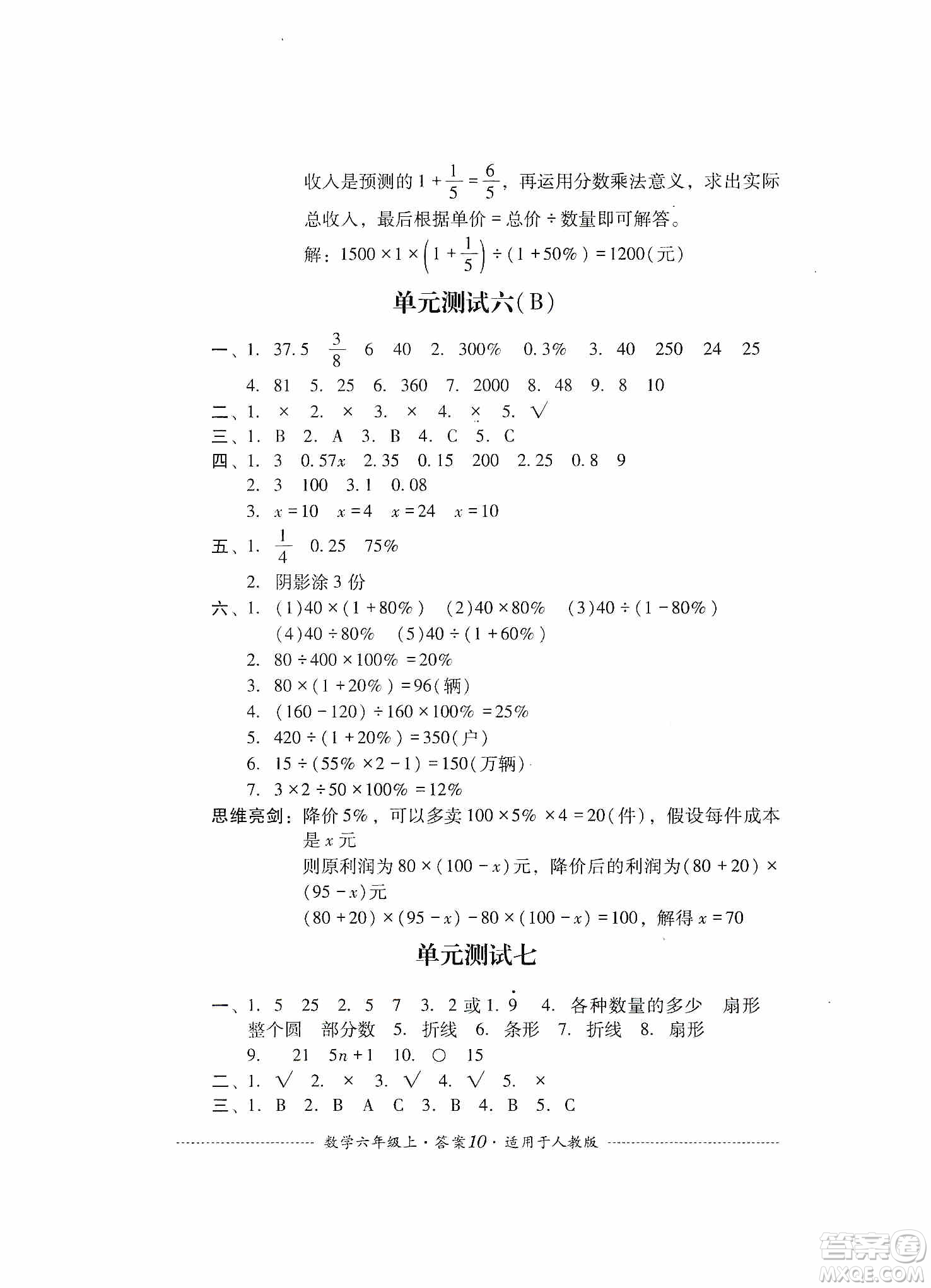四川教育出版社2019課程標(biāo)準(zhǔn)小學(xué)單元測試六年級數(shù)學(xué)上冊人教版答案