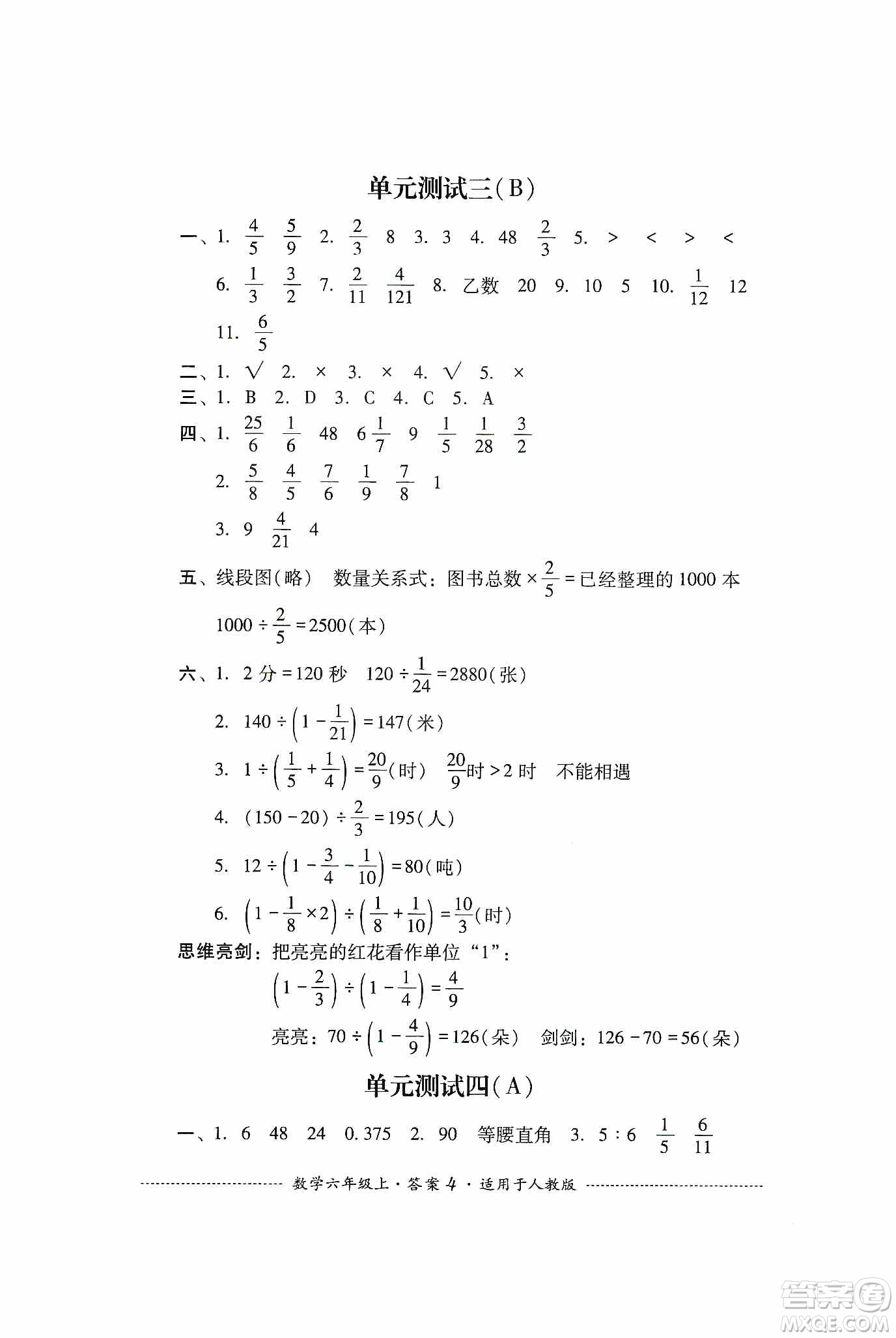 四川教育出版社2019課程標(biāo)準(zhǔn)小學(xué)單元測試六年級數(shù)學(xué)上冊人教版答案