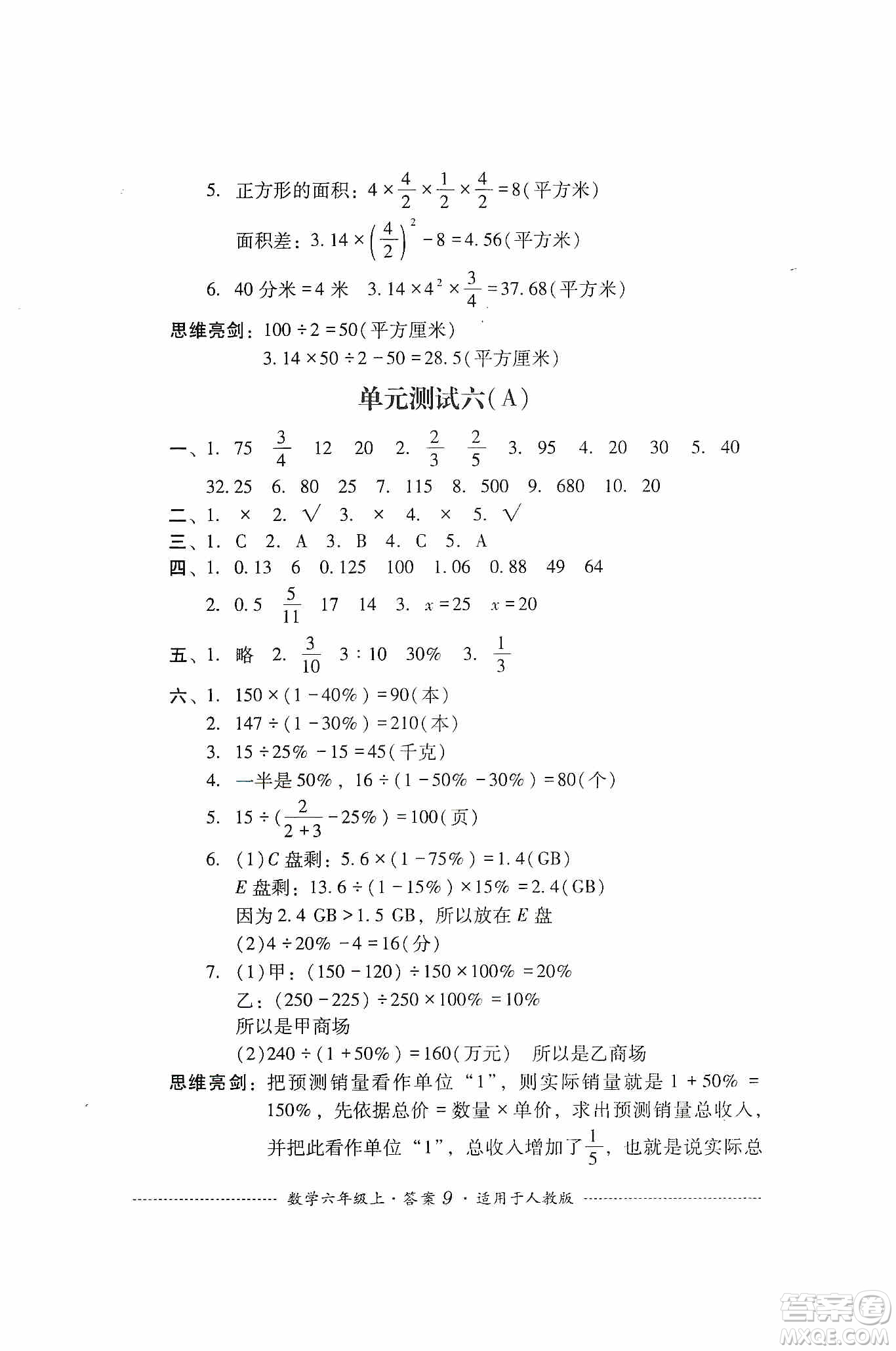 四川教育出版社2019課程標(biāo)準(zhǔn)小學(xué)單元測試六年級數(shù)學(xué)上冊人教版答案