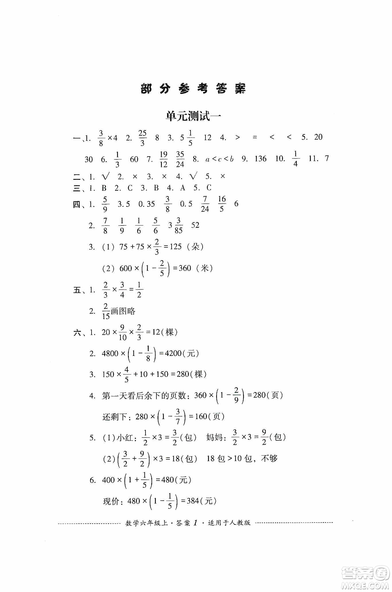 四川教育出版社2019課程標(biāo)準(zhǔn)小學(xué)單元測試六年級數(shù)學(xué)上冊人教版答案