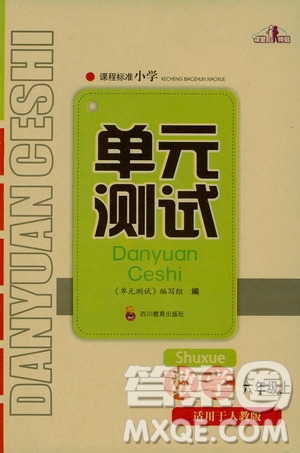 四川教育出版社2019課程標(biāo)準(zhǔn)小學(xué)單元測試六年級數(shù)學(xué)上冊人教版答案