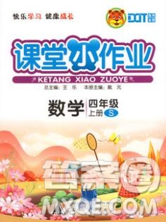 廣西師范大學(xué)出版社2019新版課課優(yōu)課堂小作業(yè)四年級數(shù)學(xué)上冊蘇教版答案