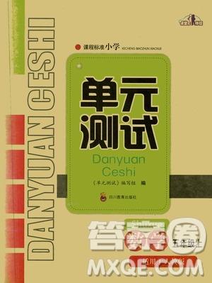 四川教育出版社2019課程標(biāo)準(zhǔn)小學(xué)單元測(cè)試五年級(jí)數(shù)學(xué)上冊(cè)人教版答案