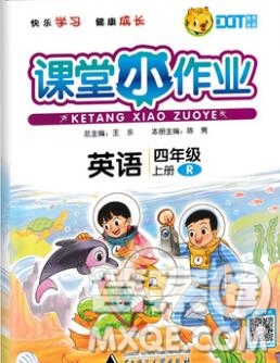 廣西師范大學(xué)出版社2019新版課課優(yōu)課堂小作業(yè)四年級(jí)英語(yǔ)上冊(cè)人教版答案