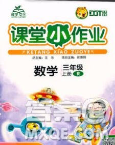 廣西師范大學(xué)出版社2019新版課課優(yōu)課堂小作業(yè)三年級數(shù)學(xué)上冊人教版答案