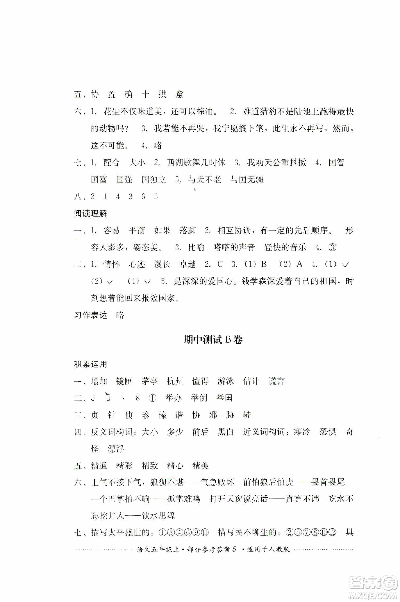 四川教育出版社2019課程標(biāo)準(zhǔn)小學(xué)單元測(cè)試五年級(jí)語(yǔ)文上冊(cè)人教版答案