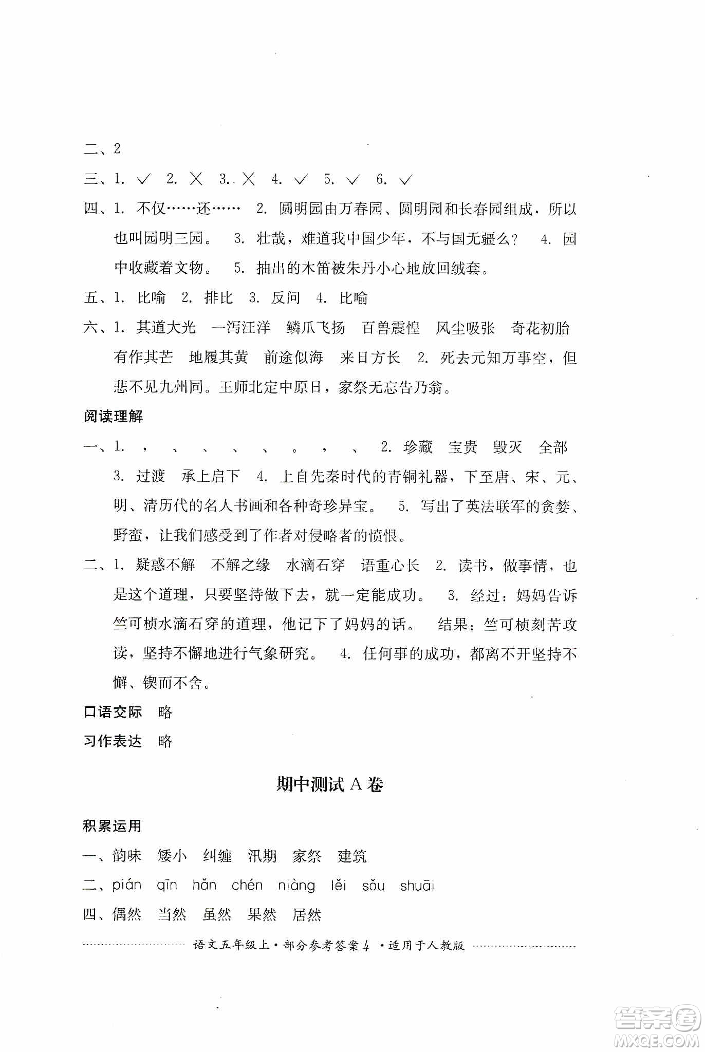 四川教育出版社2019課程標(biāo)準(zhǔn)小學(xué)單元測(cè)試五年級(jí)語(yǔ)文上冊(cè)人教版答案