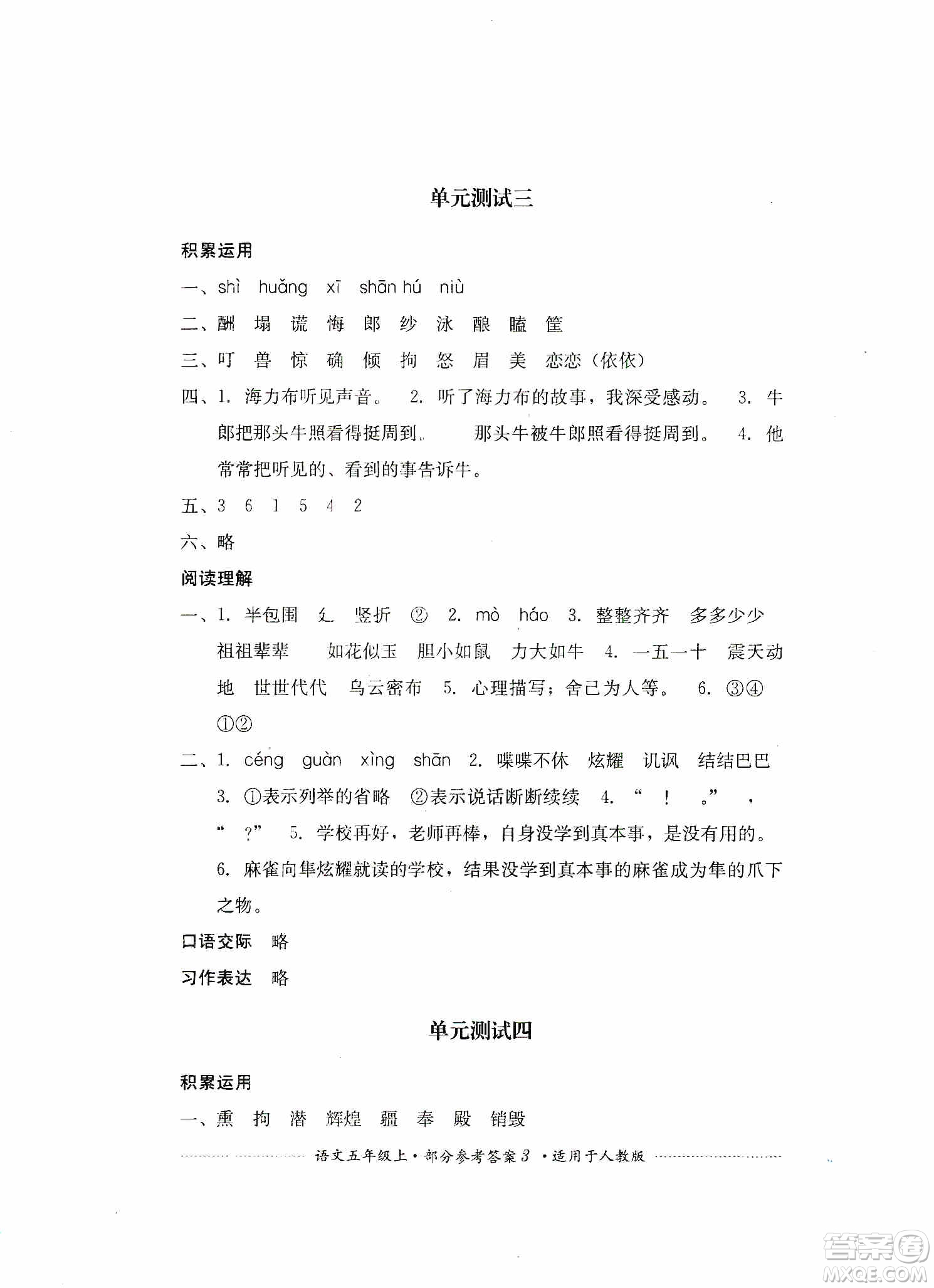 四川教育出版社2019課程標(biāo)準(zhǔn)小學(xué)單元測(cè)試五年級(jí)語(yǔ)文上冊(cè)人教版答案