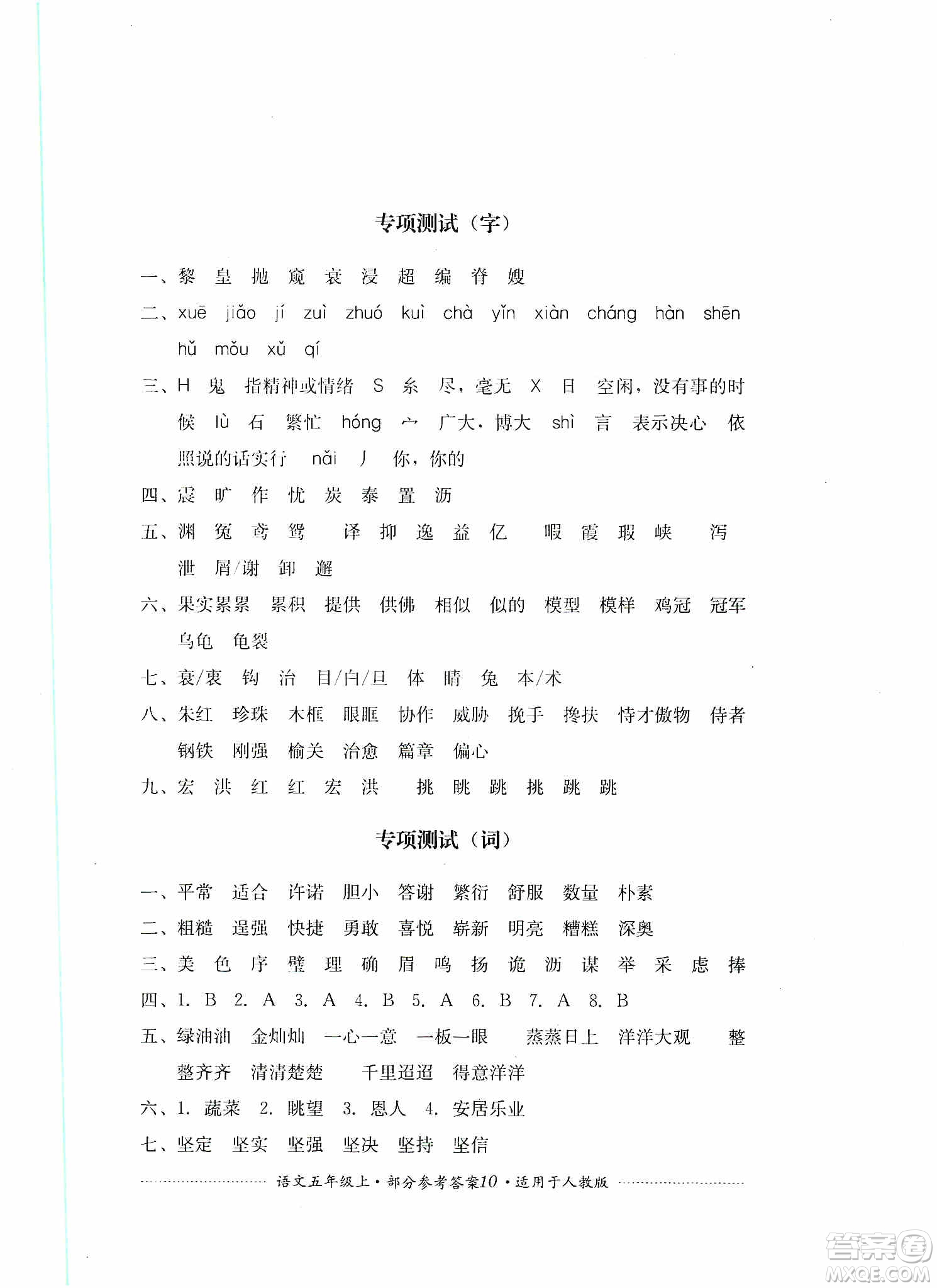 四川教育出版社2019課程標(biāo)準(zhǔn)小學(xué)單元測(cè)試五年級(jí)語(yǔ)文上冊(cè)人教版答案