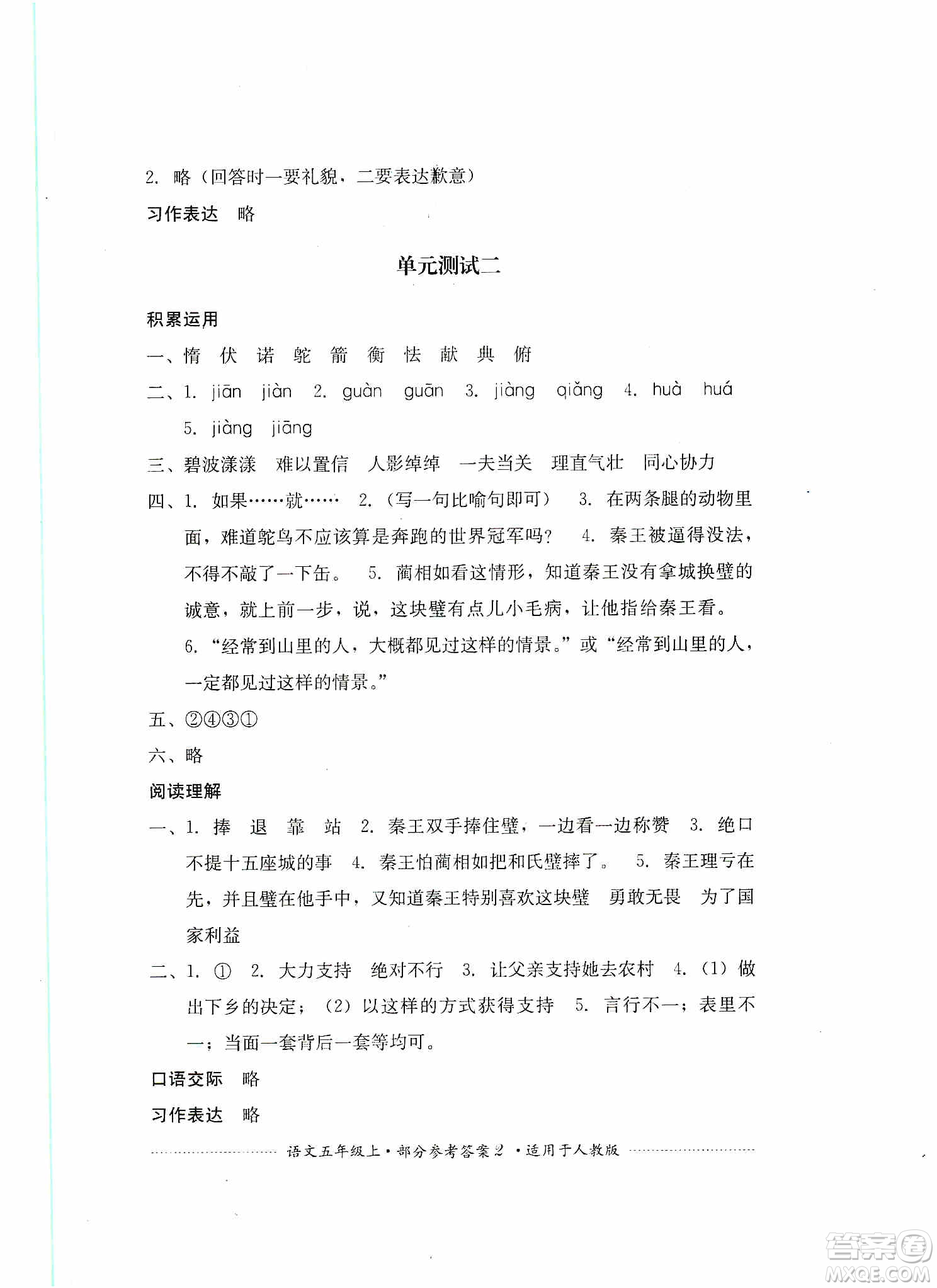 四川教育出版社2019課程標(biāo)準(zhǔn)小學(xué)單元測(cè)試五年級(jí)語(yǔ)文上冊(cè)人教版答案