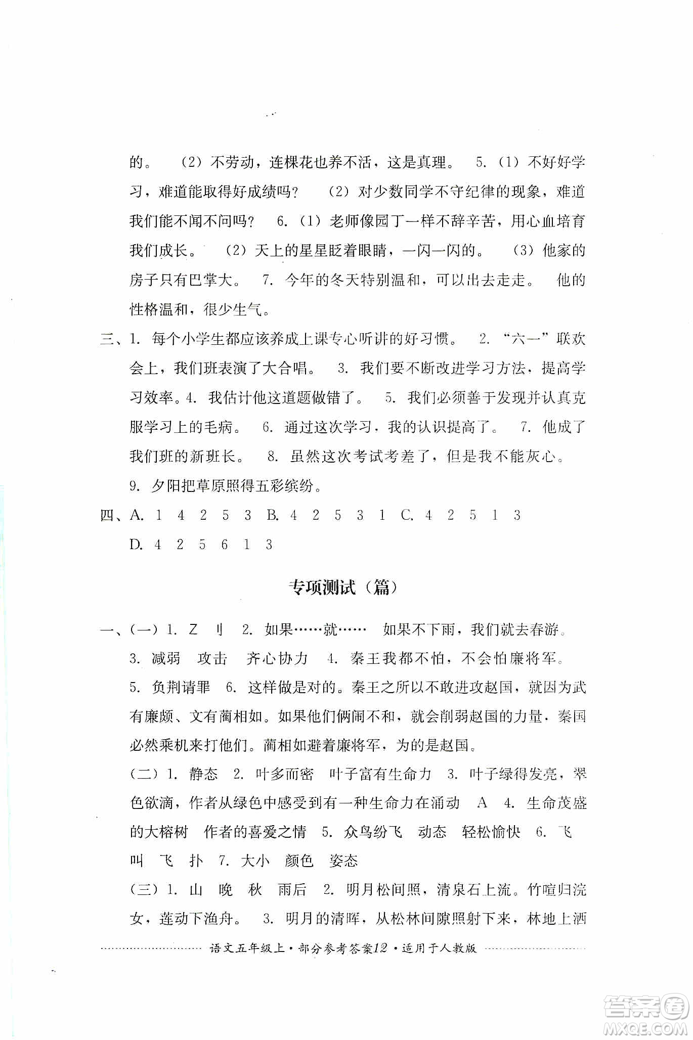 四川教育出版社2019課程標(biāo)準(zhǔn)小學(xué)單元測(cè)試五年級(jí)語(yǔ)文上冊(cè)人教版答案