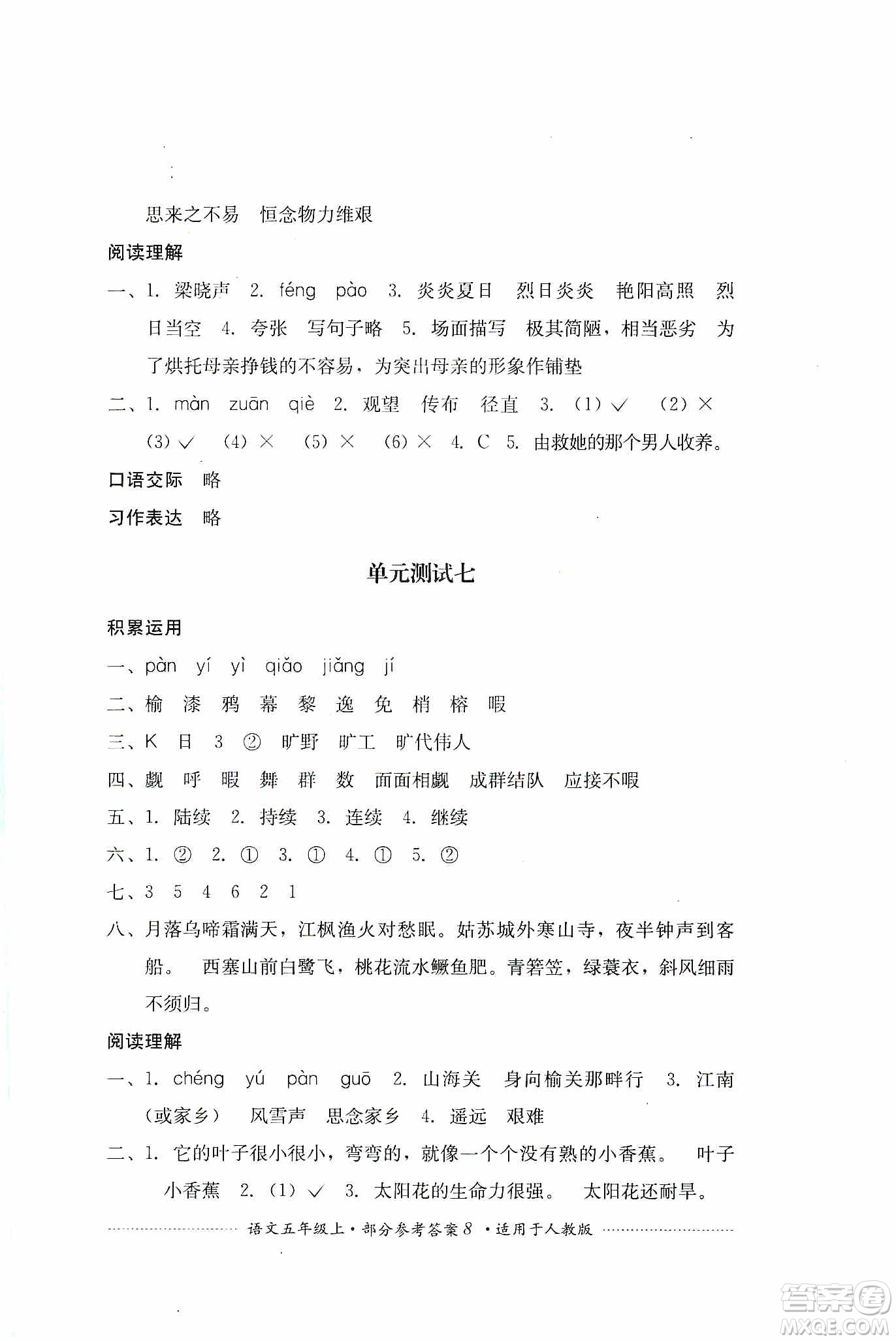 四川教育出版社2019課程標(biāo)準(zhǔn)小學(xué)單元測(cè)試五年級(jí)語(yǔ)文上冊(cè)人教版答案