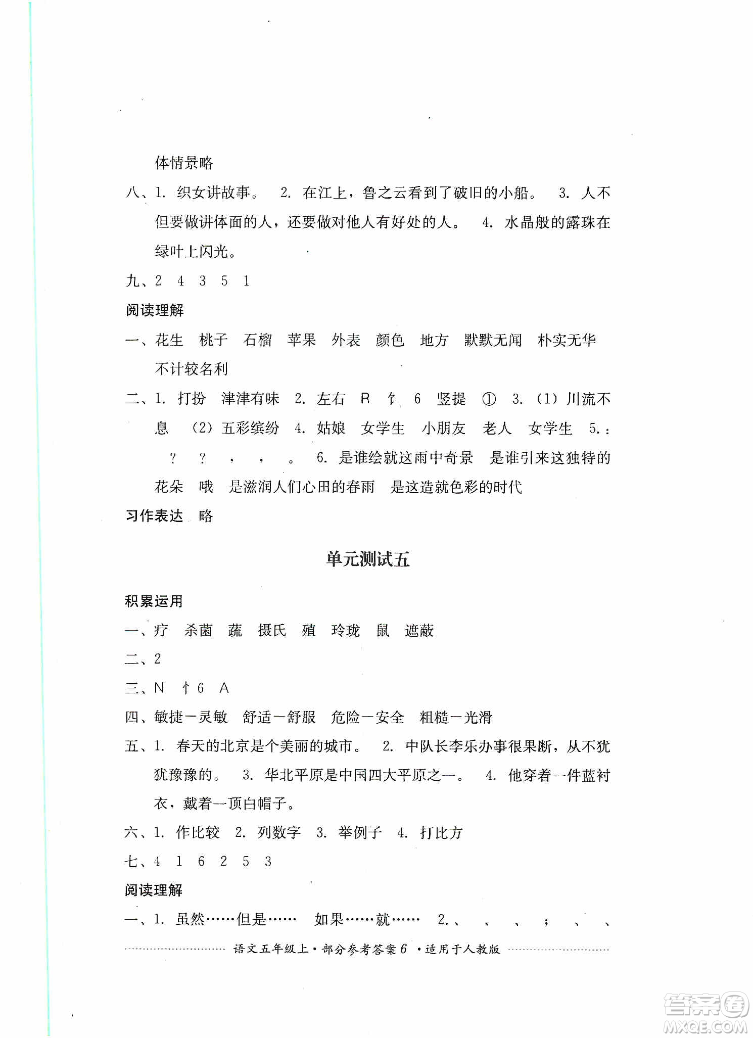 四川教育出版社2019課程標(biāo)準(zhǔn)小學(xué)單元測(cè)試五年級(jí)語(yǔ)文上冊(cè)人教版答案