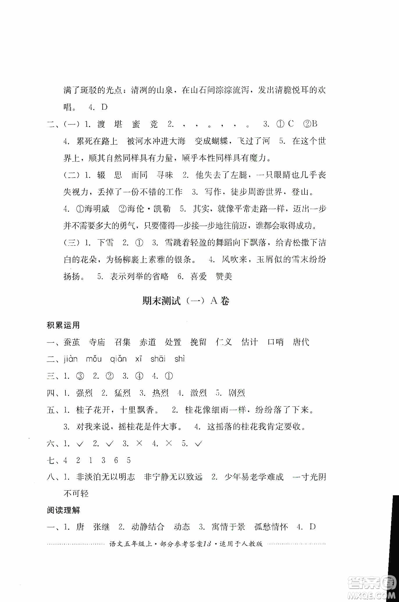 四川教育出版社2019課程標(biāo)準(zhǔn)小學(xué)單元測(cè)試五年級(jí)語(yǔ)文上冊(cè)人教版答案