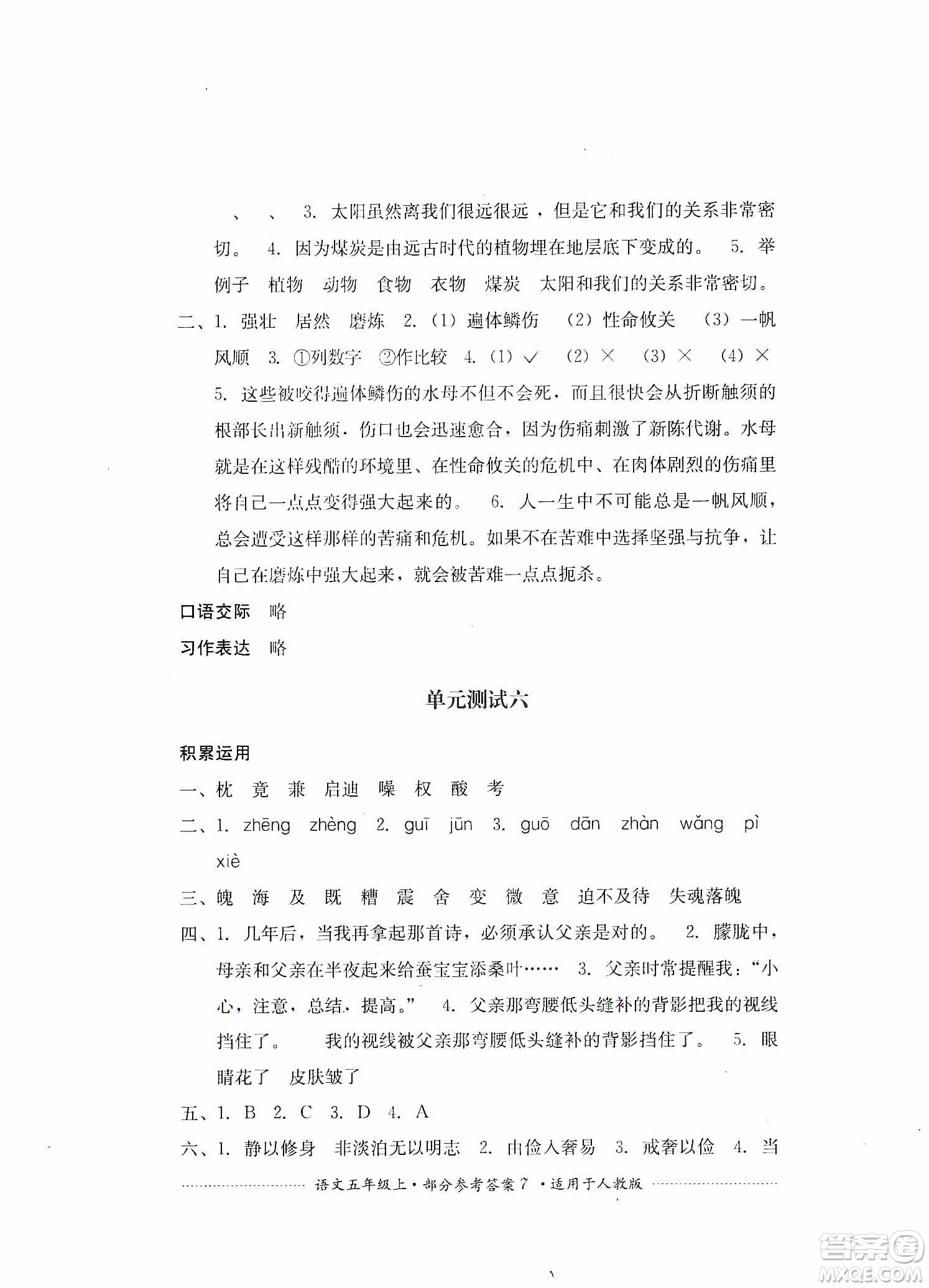 四川教育出版社2019課程標(biāo)準(zhǔn)小學(xué)單元測(cè)試五年級(jí)語(yǔ)文上冊(cè)人教版答案