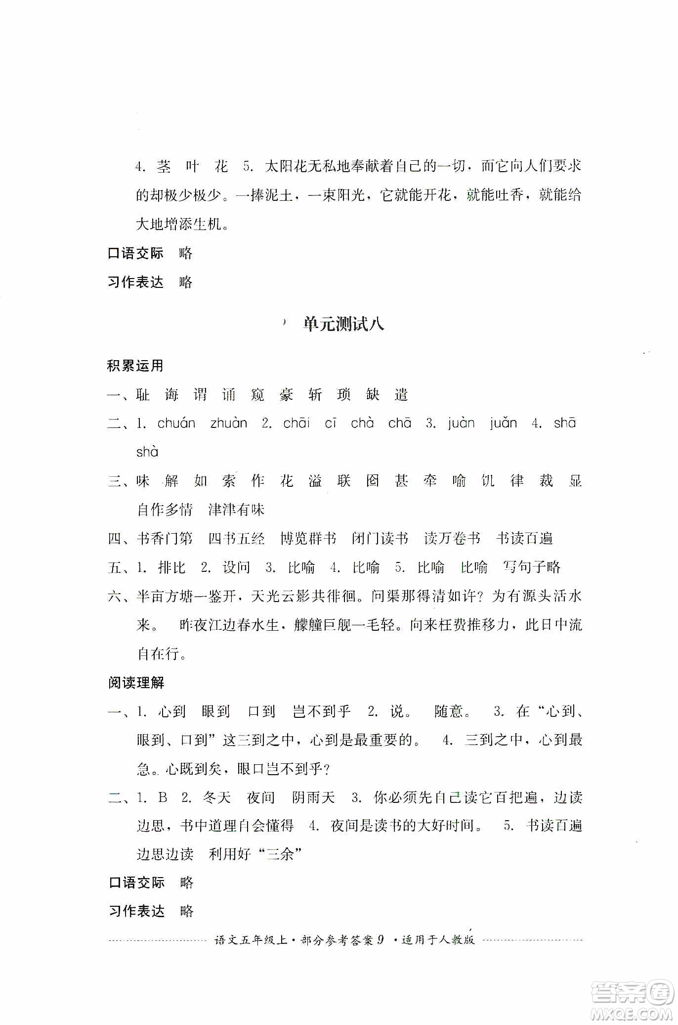 四川教育出版社2019課程標(biāo)準(zhǔn)小學(xué)單元測(cè)試五年級(jí)語(yǔ)文上冊(cè)人教版答案