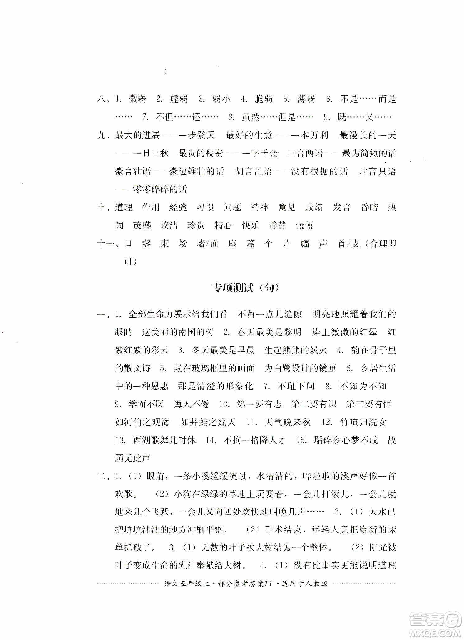 四川教育出版社2019課程標(biāo)準(zhǔn)小學(xué)單元測(cè)試五年級(jí)語(yǔ)文上冊(cè)人教版答案