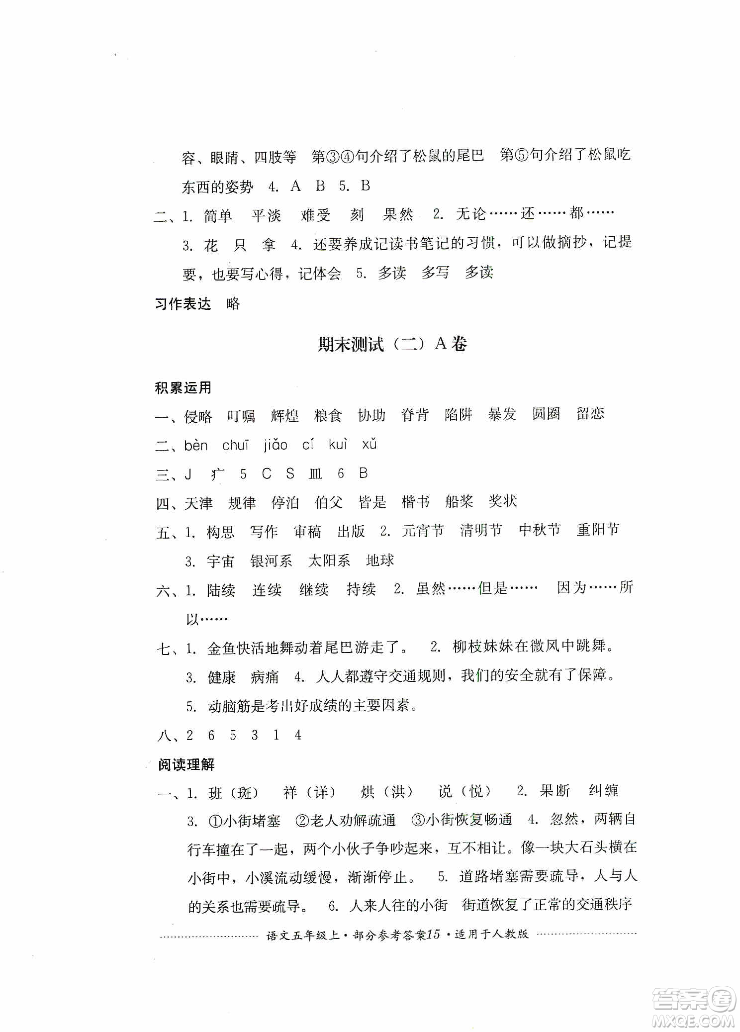 四川教育出版社2019課程標(biāo)準(zhǔn)小學(xué)單元測(cè)試五年級(jí)語(yǔ)文上冊(cè)人教版答案