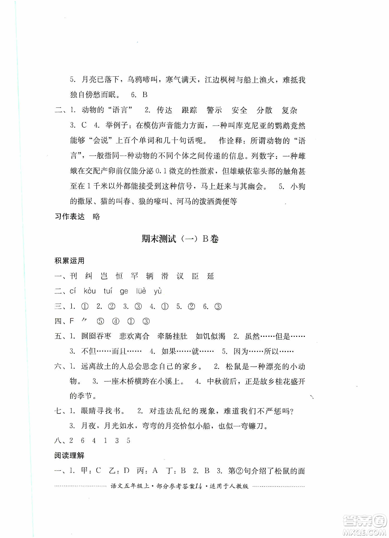 四川教育出版社2019課程標(biāo)準(zhǔn)小學(xué)單元測(cè)試五年級(jí)語(yǔ)文上冊(cè)人教版答案