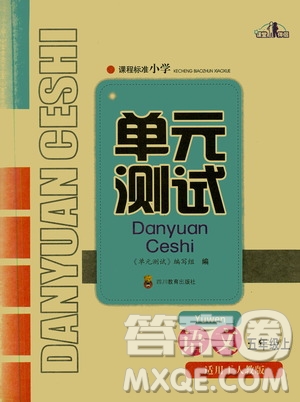 四川教育出版社2019課程標(biāo)準(zhǔn)小學(xué)單元測(cè)試五年級(jí)語(yǔ)文上冊(cè)人教版答案