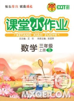 廣西師范大學(xué)出版社2019新版課課優(yōu)課堂小作業(yè)三年級(jí)數(shù)學(xué)上冊(cè)蘇教版答案