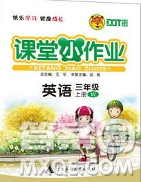 廣西師范大學(xué)出版社2019新版課課優(yōu)課堂小作業(yè)三年級(jí)英語(yǔ)上冊(cè)外研版答案