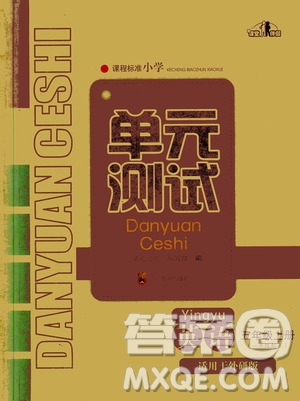 四川教育出版社2019課程標(biāo)準(zhǔn)小學(xué)單元測試五年級英語上冊外研版答案