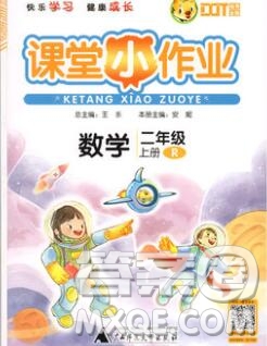 廣西師范大學(xué)出版社2019新版課課優(yōu)課堂小作業(yè)二年級(jí)數(shù)學(xué)上冊(cè)人教版答案