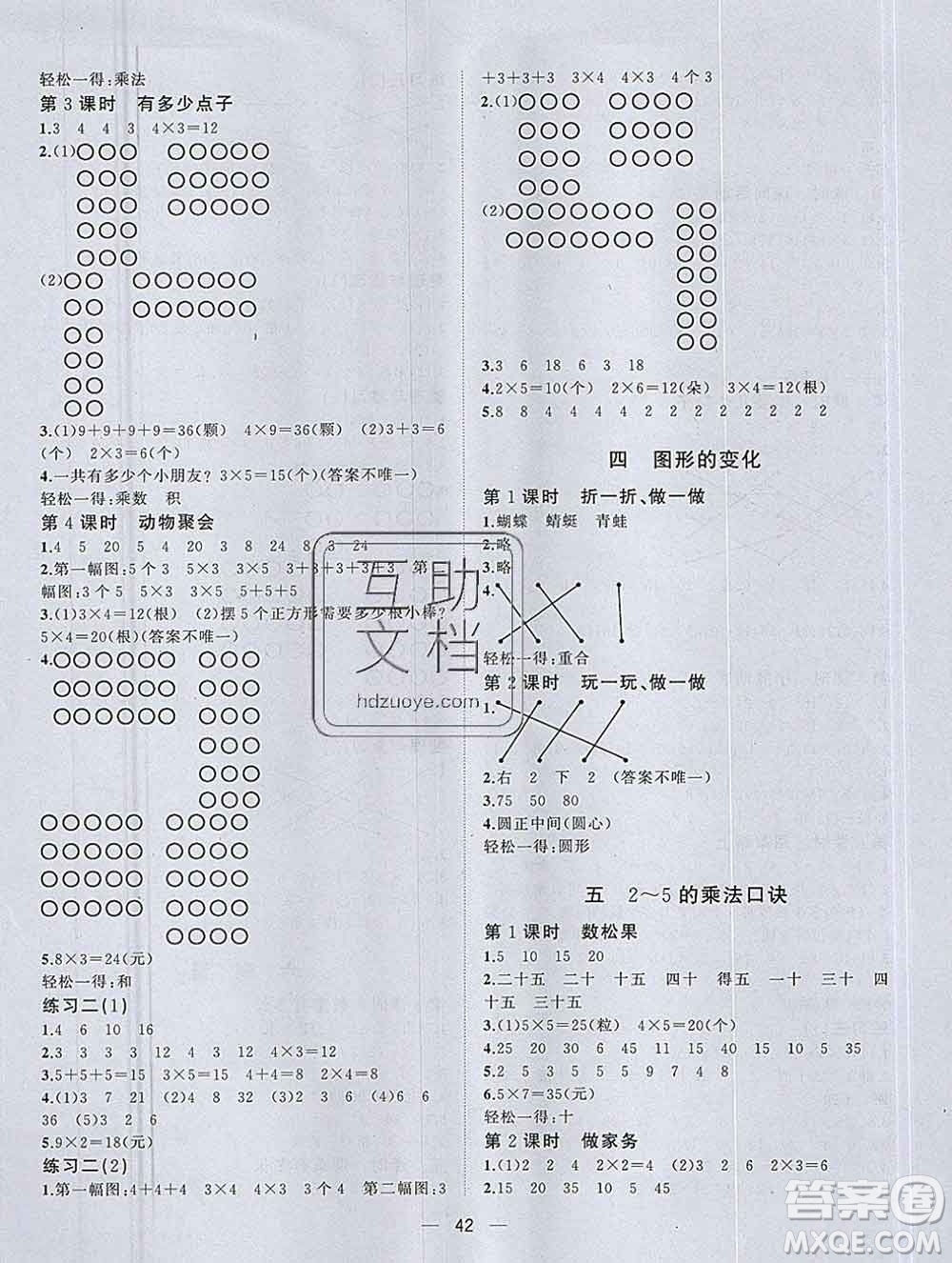廣西師范大學(xué)出版社2019新版課課優(yōu)課堂小作業(yè)二年級數(shù)學(xué)上冊北師版答案
