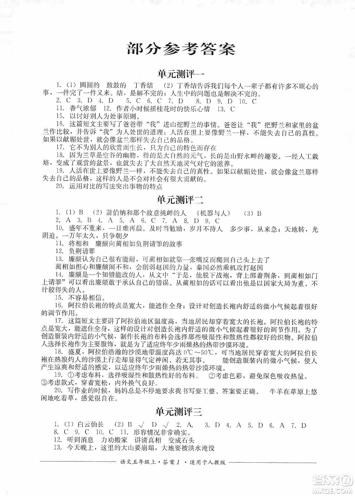 四川教育出版社2019課程標準小學單元測評五年級語文上冊人教版答案