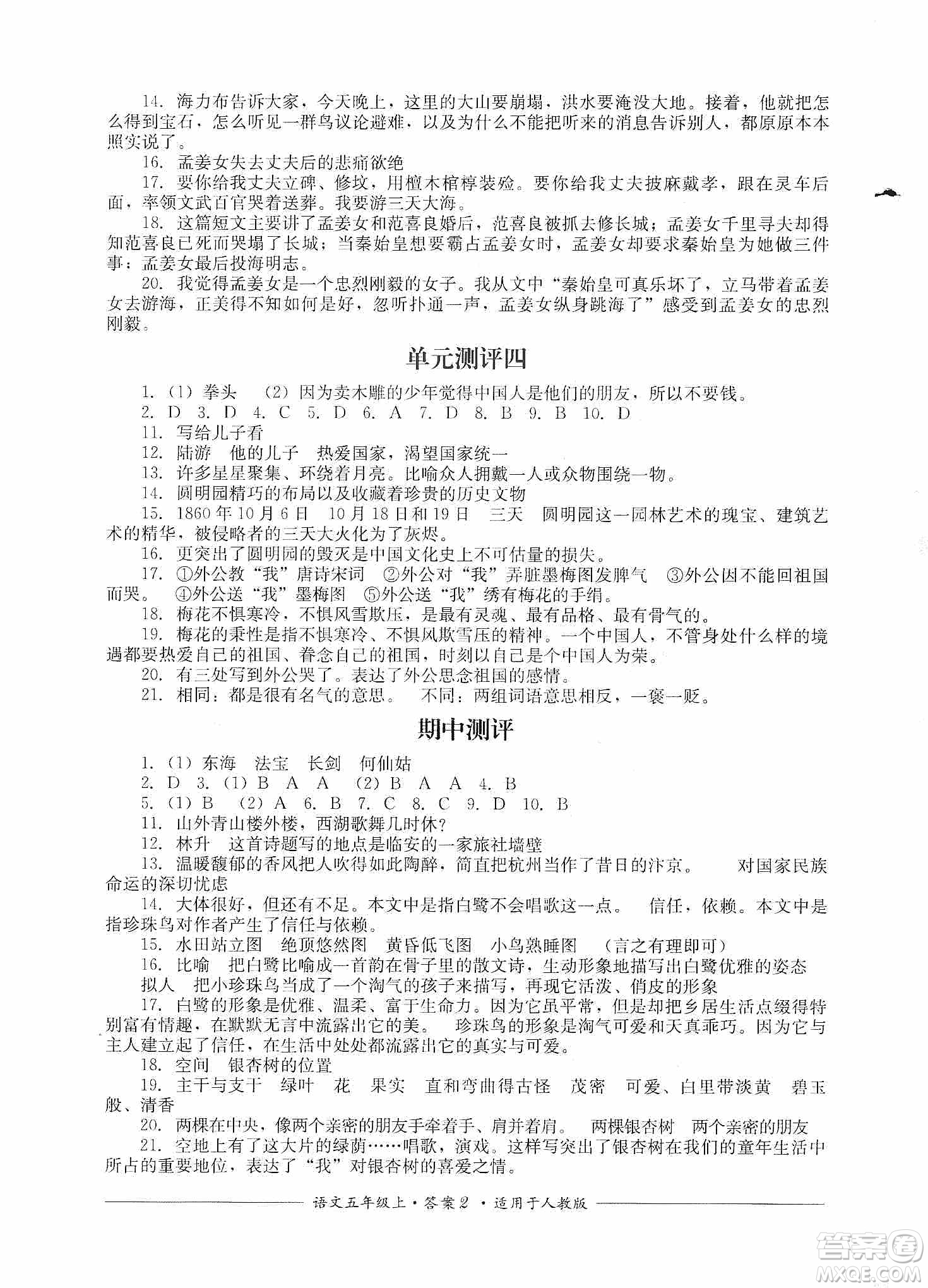 四川教育出版社2019課程標準小學單元測評五年級語文上冊人教版答案