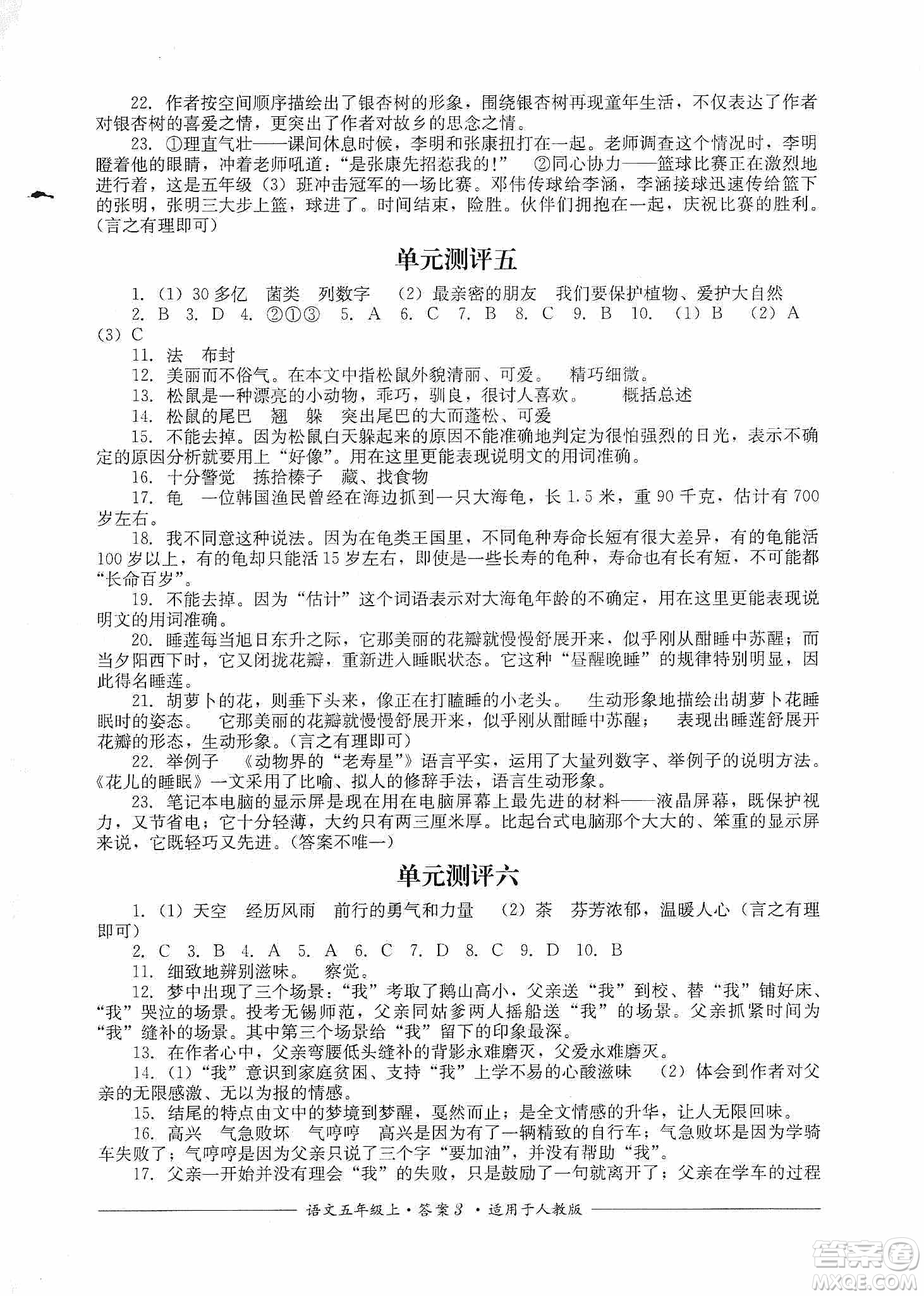 四川教育出版社2019課程標準小學單元測評五年級語文上冊人教版答案