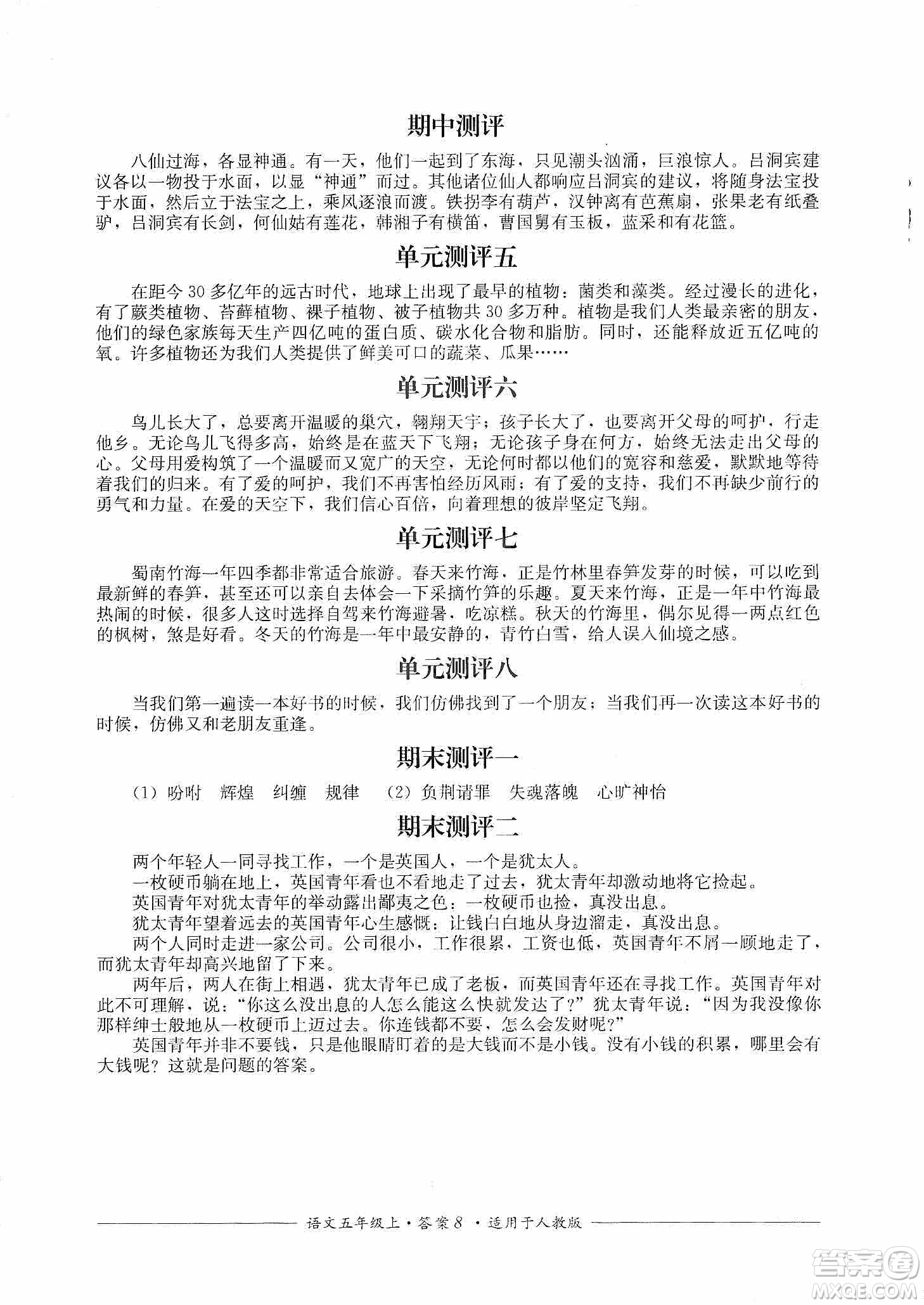 四川教育出版社2019課程標準小學單元測評五年級語文上冊人教版答案