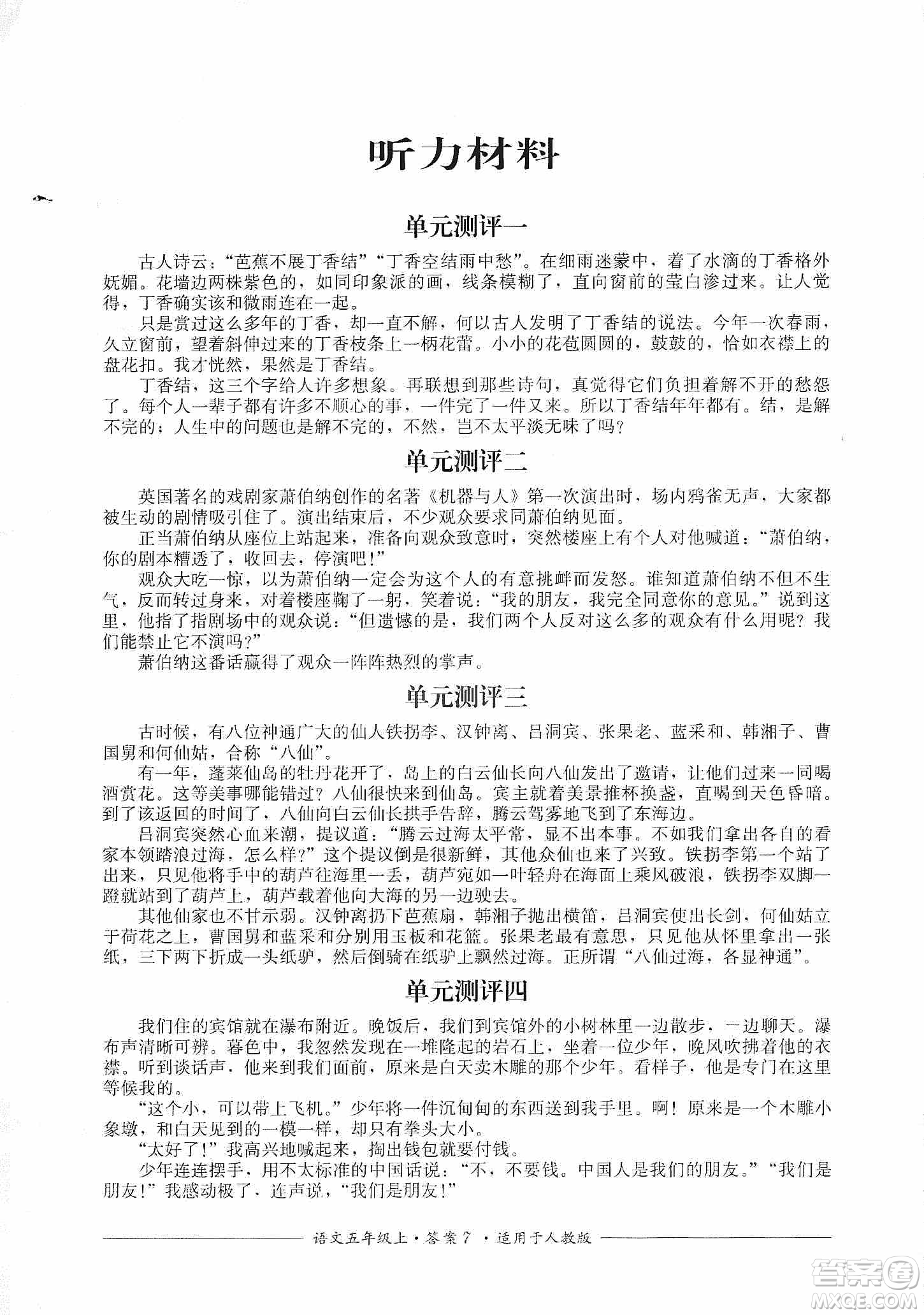 四川教育出版社2019課程標準小學單元測評五年級語文上冊人教版答案