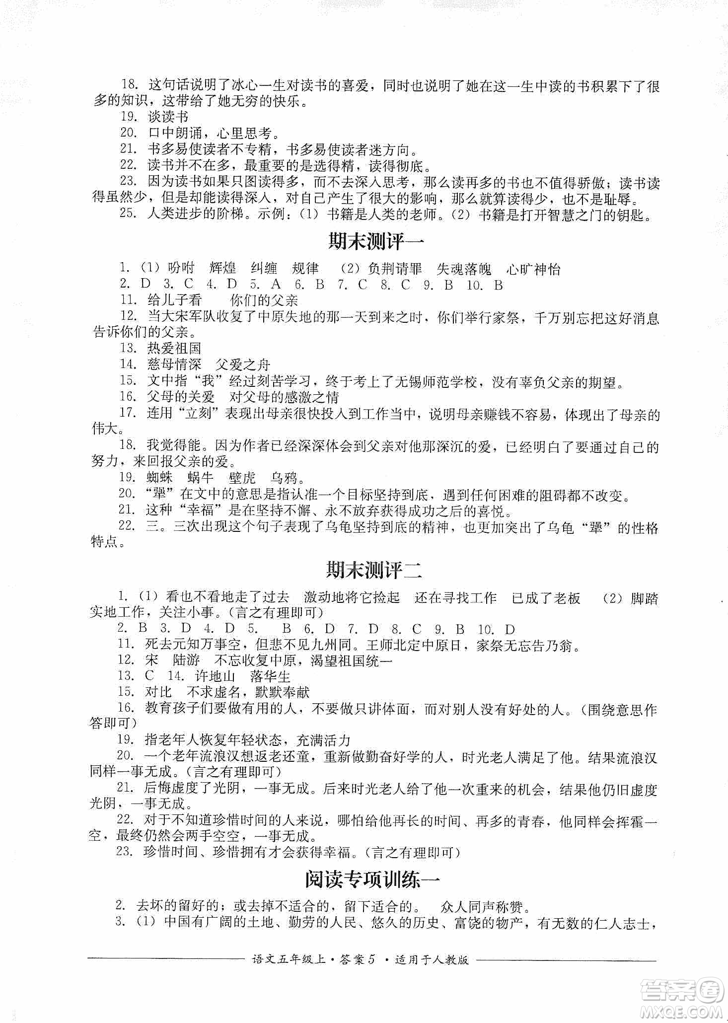 四川教育出版社2019課程標準小學單元測評五年級語文上冊人教版答案